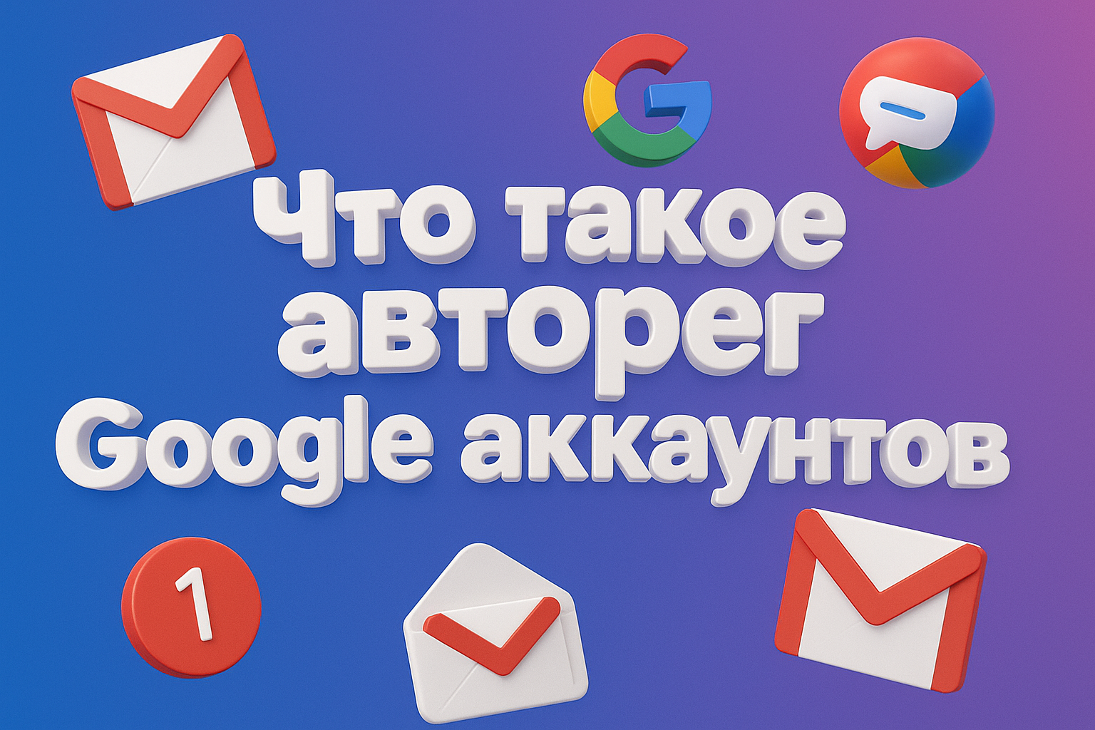 Что такое авторег Google аккаунтов