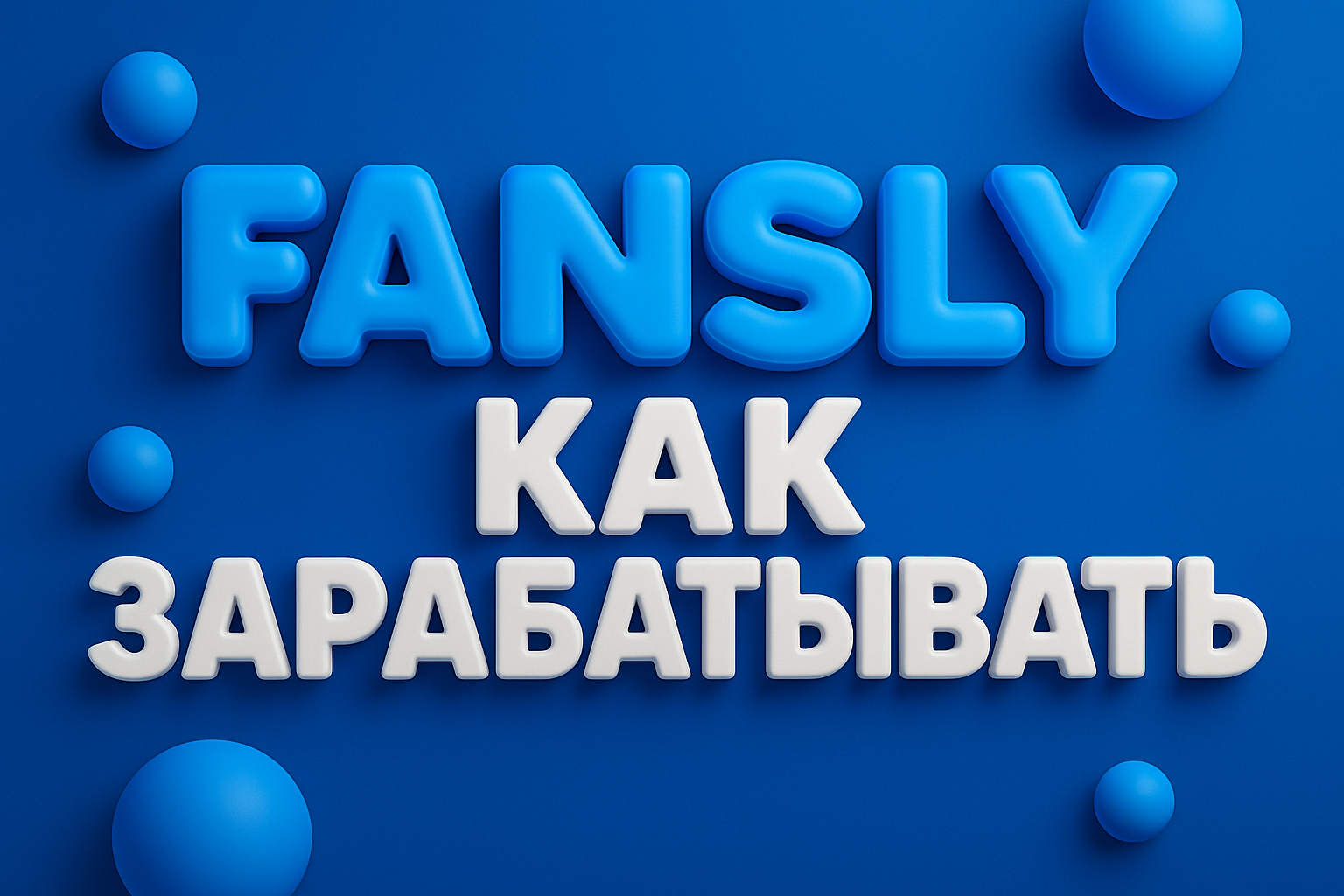 Fansly как зарабатывать