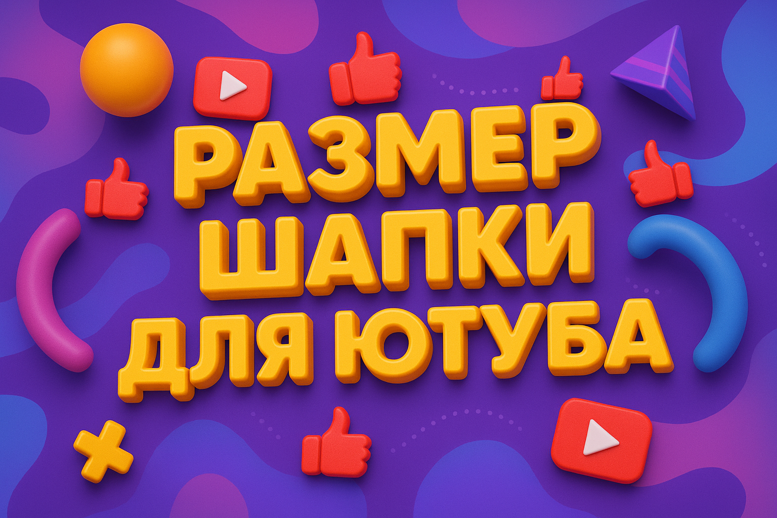 Размер шапки для Ютуба в 2025 году