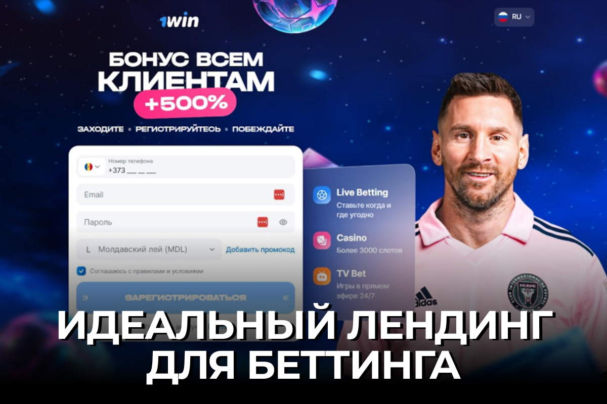 Идеальный лендинг для беттинга