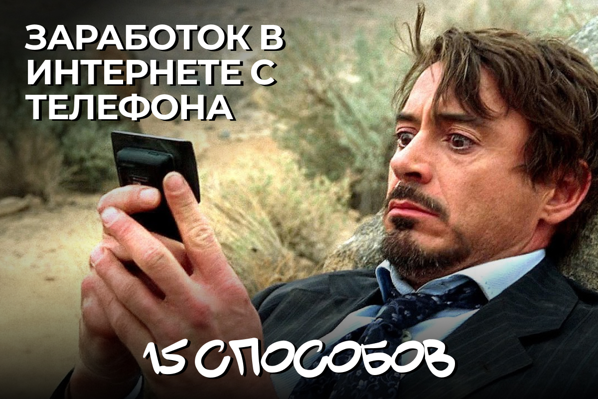 Как заработать в интернете с телефона