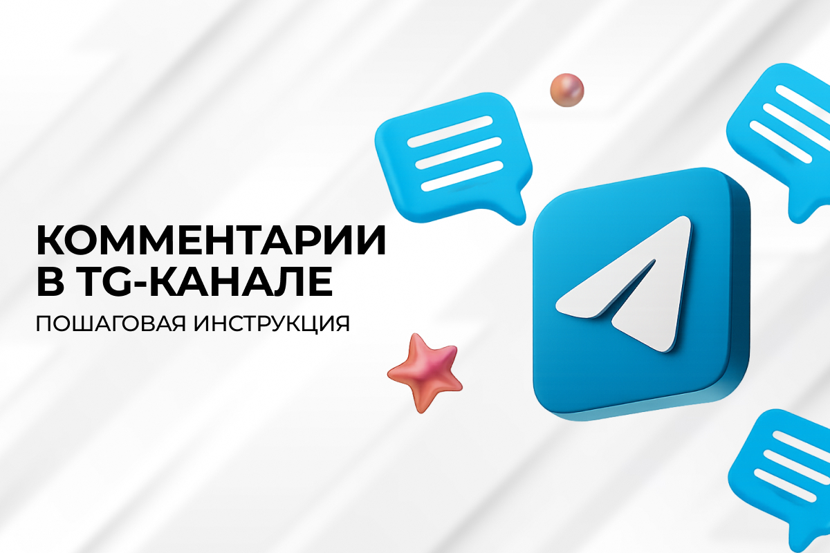 Как включить и настроить комментарии в Telegram-канале