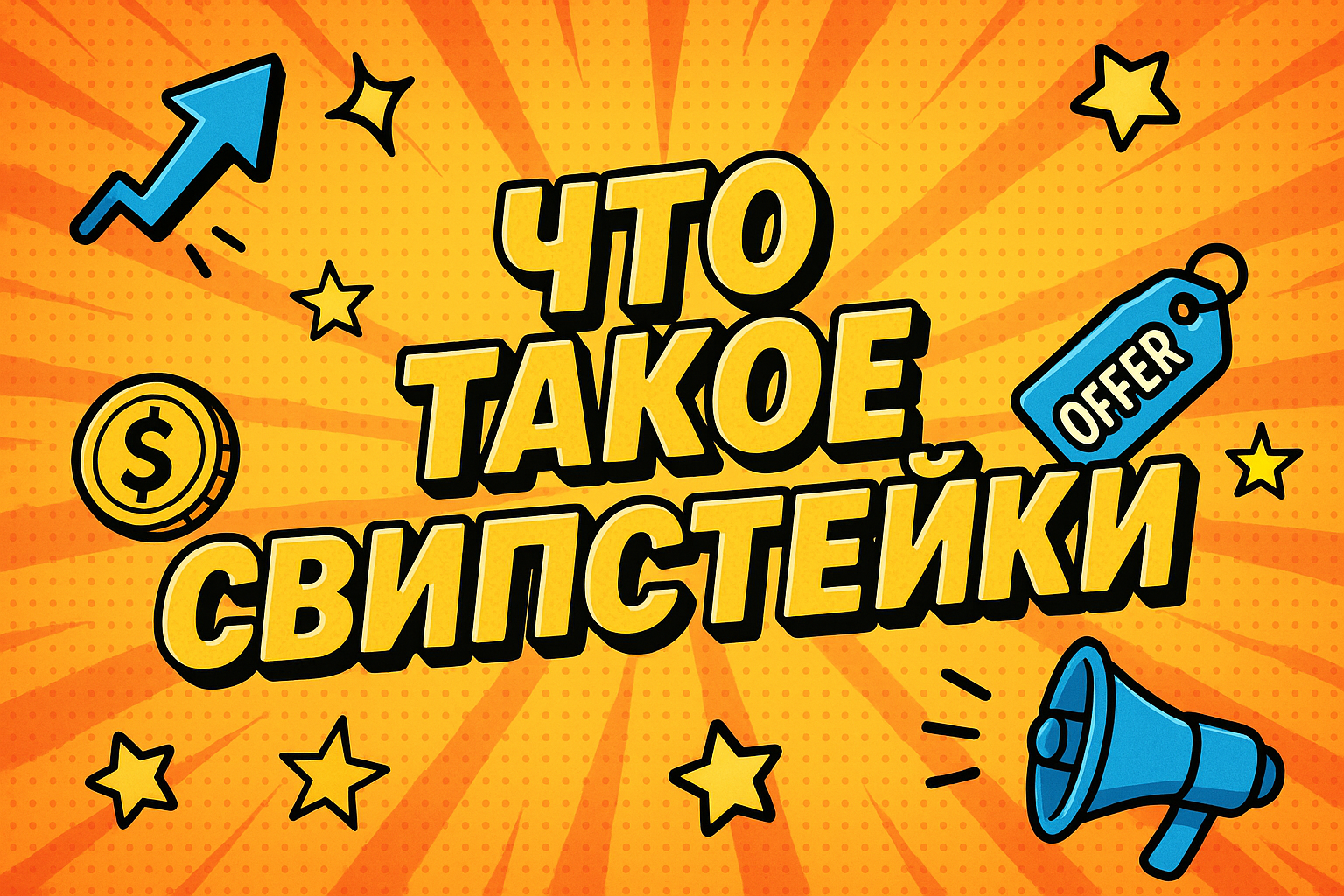 Что такое свипстейки и как на них зарабатывают в 2025 году