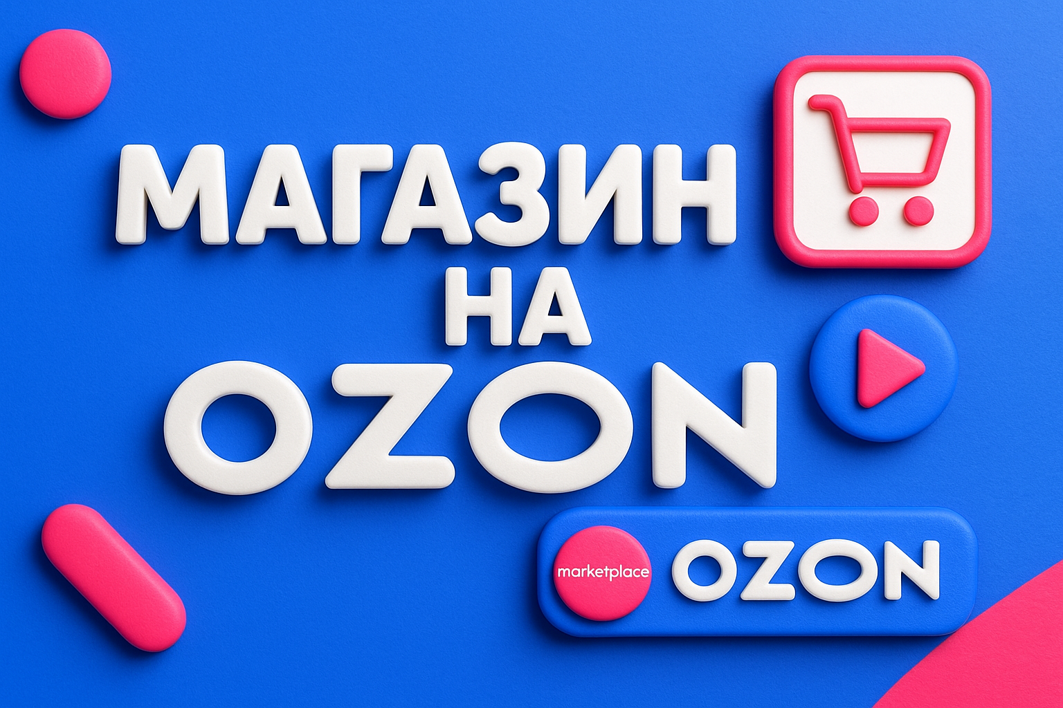 название магазина на Ozon