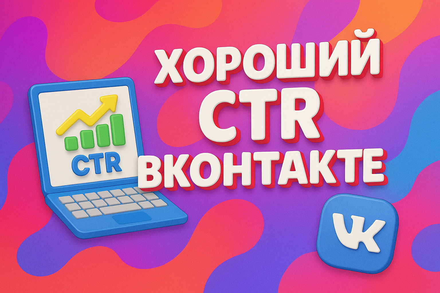 Какой CTR считается хорошим в ВК в 2025 году: актуальные цифры