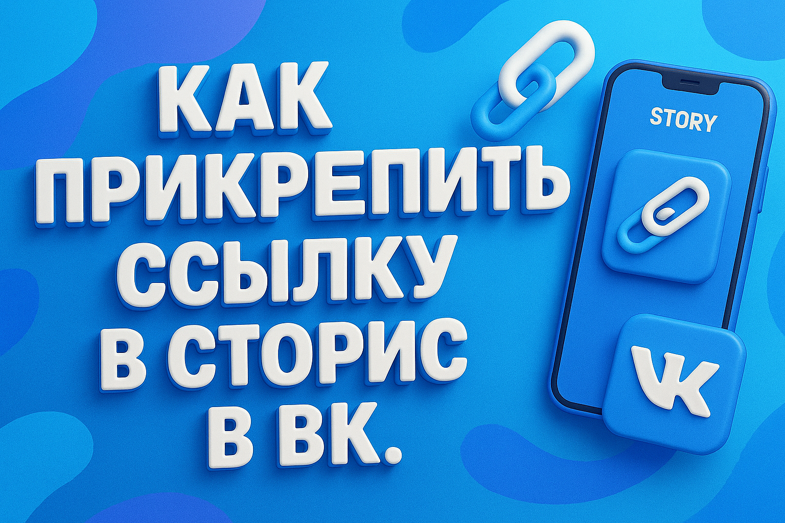 Как прикрепить ссылку в сторис в ВК