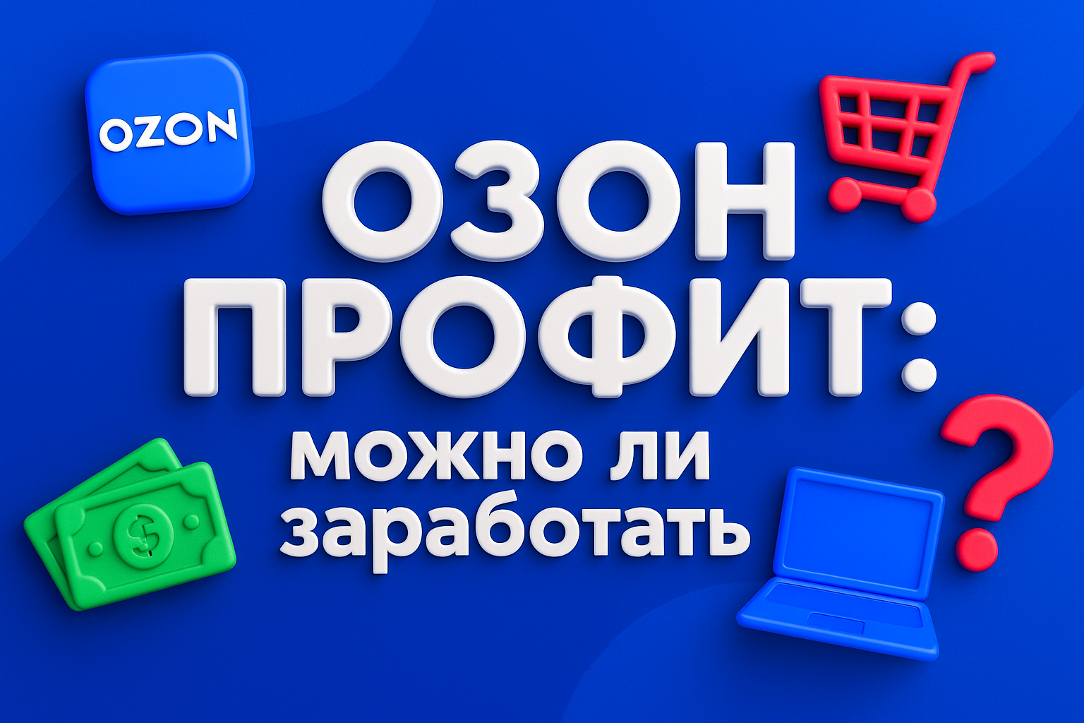 Озон Профит: можно ли заработать здесь в 2025 году?