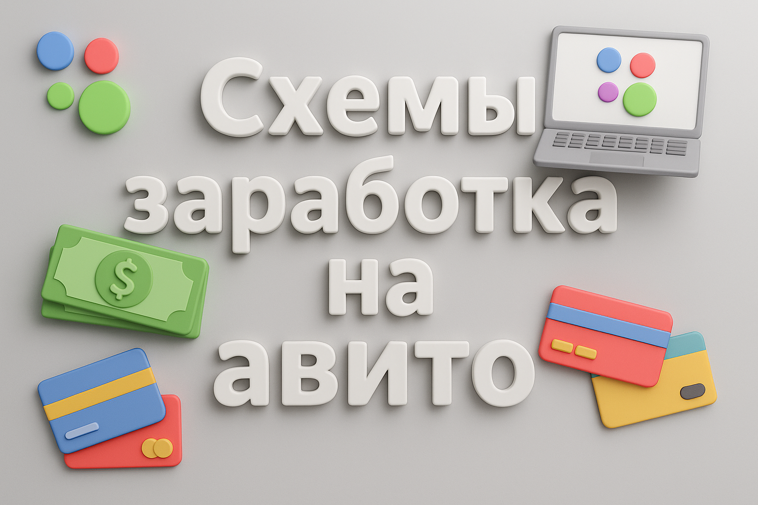 Схемы заработка на Авито в 2025 году: что работает и сколько можно заработать