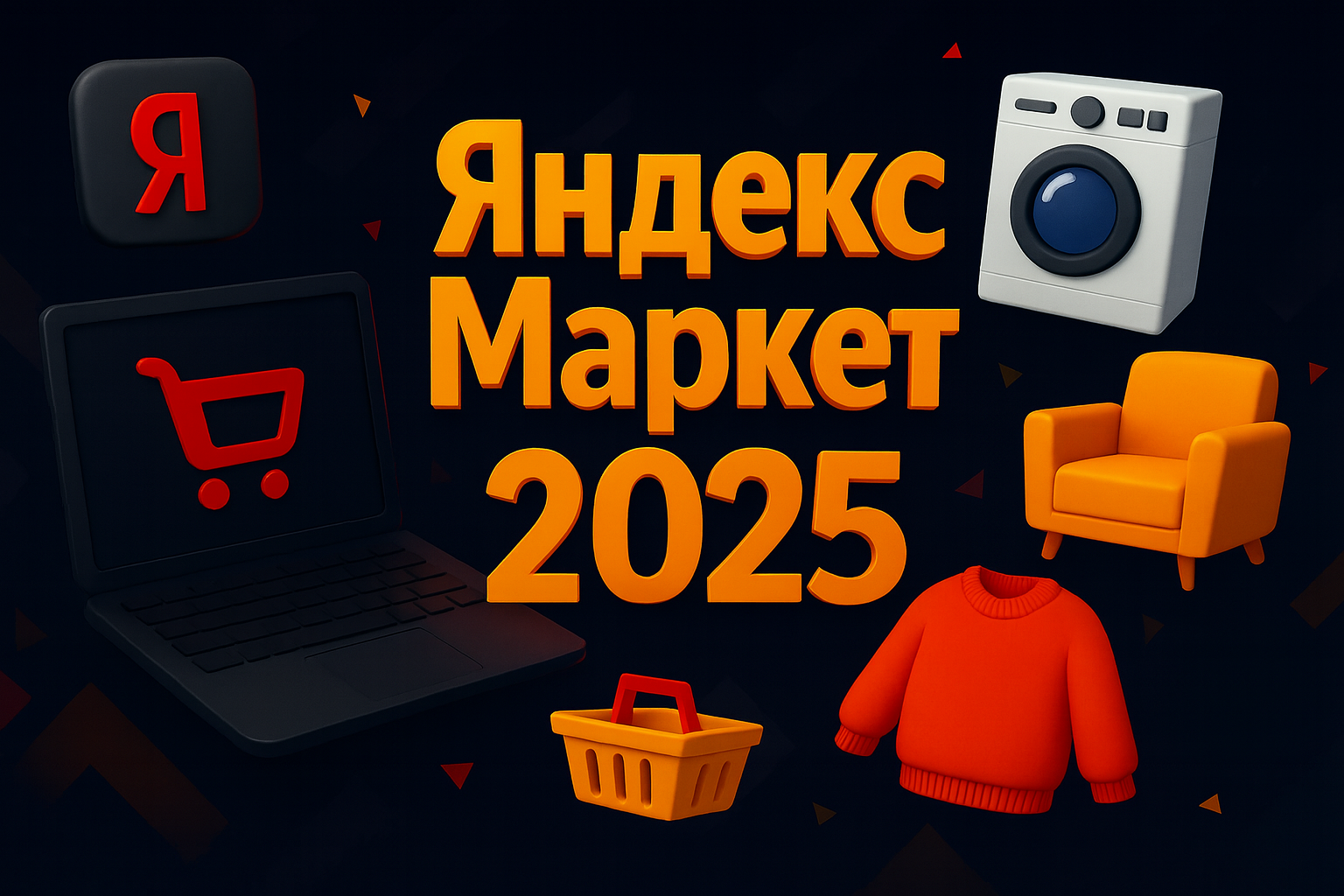 Яндекс Маркет 2025: как тут покупать и не испытывать разочарований, как здесь продавать с выручкой до 20 миллионов рублей в месяц