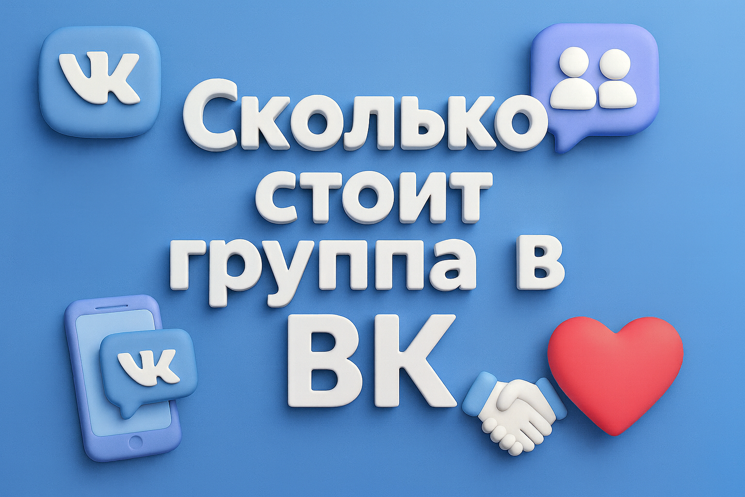 Сколько стоит группа в ВК в 2025 году: актуальные цены и факторы оценки