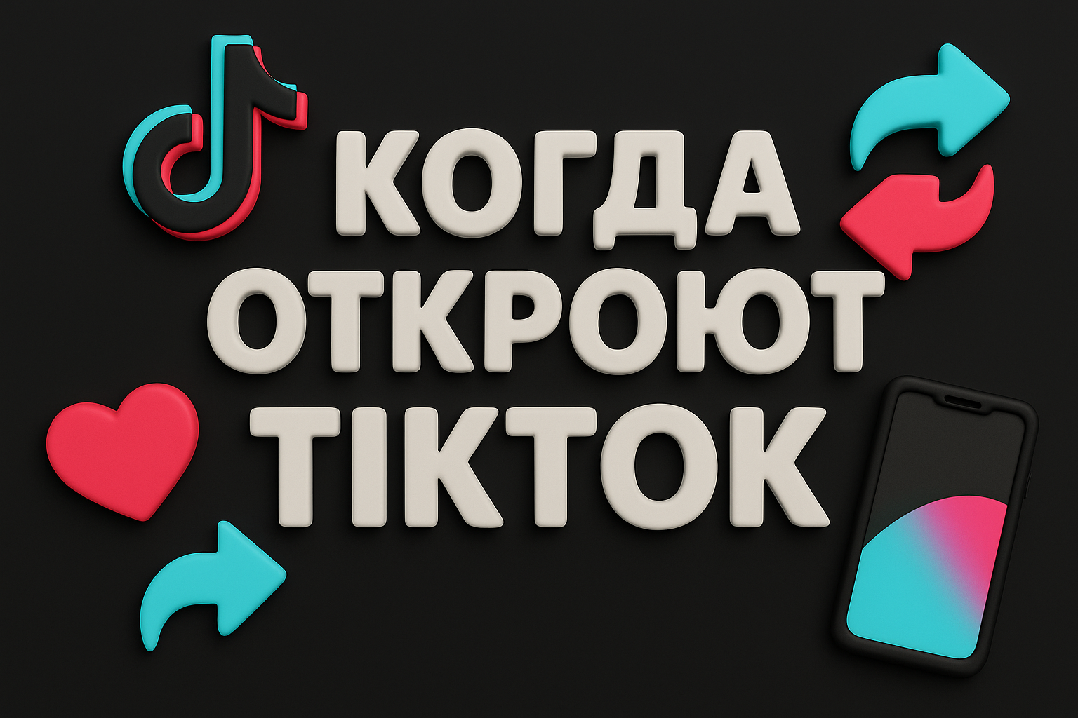 Когда откроют TikTok