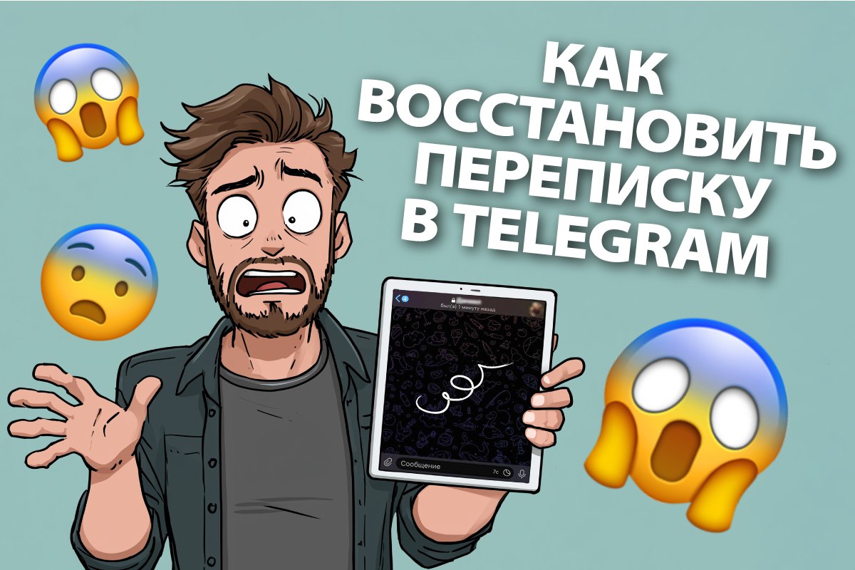 как восстановить переписку в телеграм