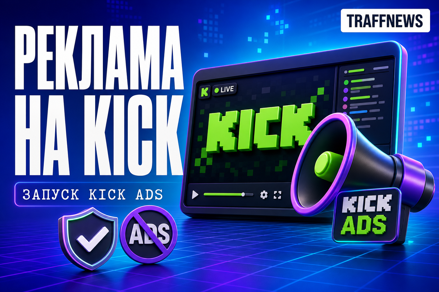 Рекламная платформа KICK Ads и ограничения для рекламодателей