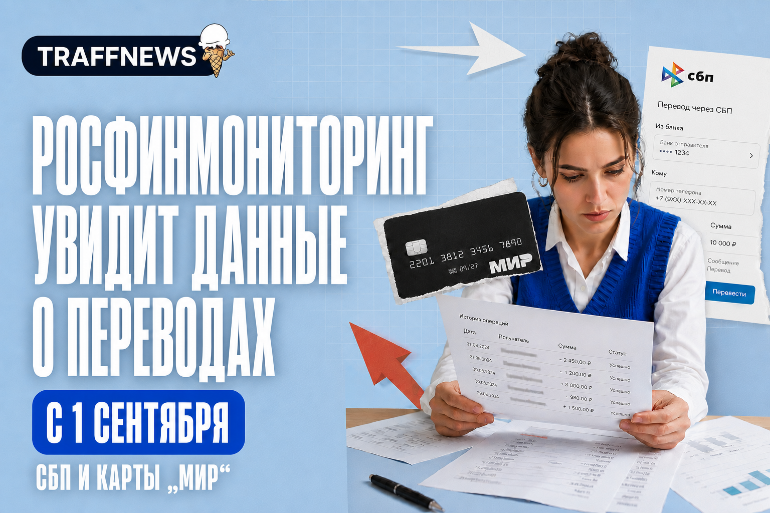 Росфинмониторинг получит доступ к данным о переводах через СБП и карты Мир с 1 сентября