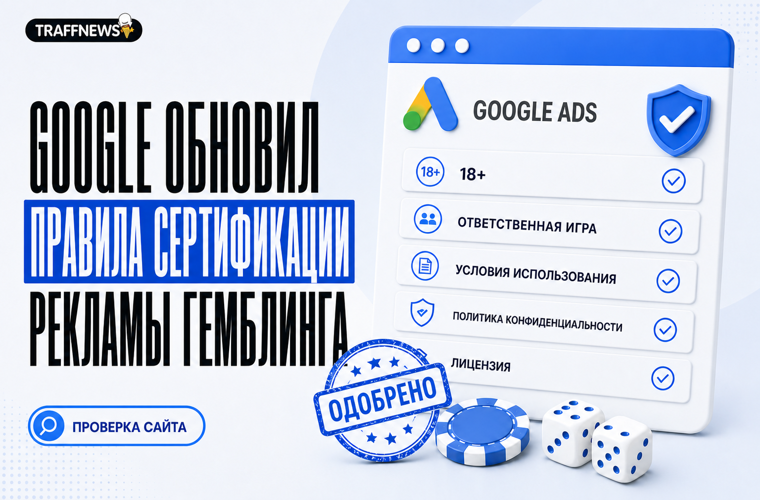 Google Ads обновил правила сертификации рекламы гемблинга